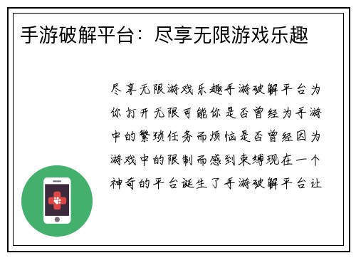 手游破解平台：尽享无限游戏乐趣