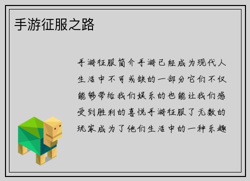 手游征服之路