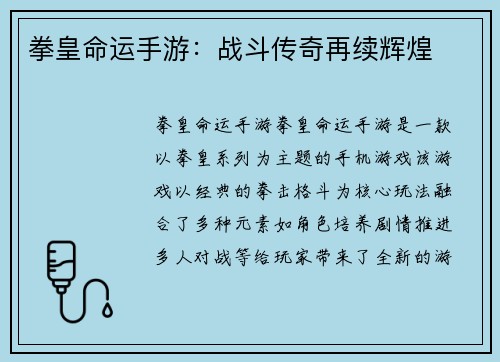 拳皇命运手游：战斗传奇再续辉煌