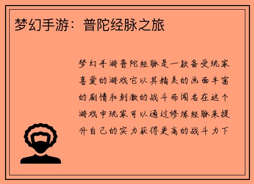 梦幻手游：普陀经脉之旅