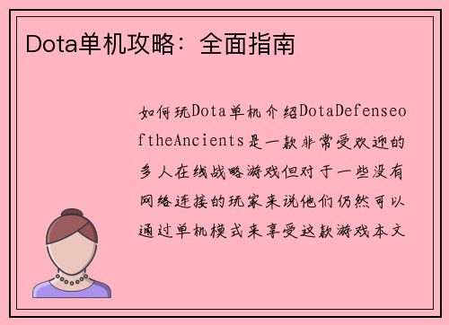 Dota单机攻略：全面指南