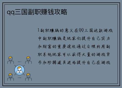 qq三国副职赚钱攻略