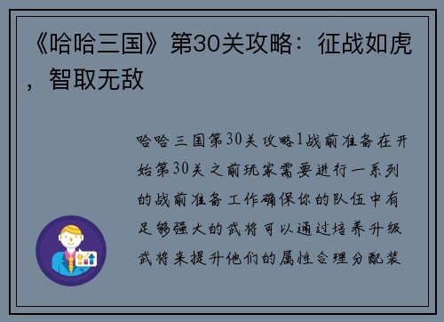 《哈哈三国》第30关攻略：征战如虎，智取无敌