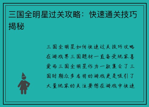 三国全明星过关攻略：快速通关技巧揭秘