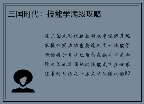 三国时代：技能学满级攻略