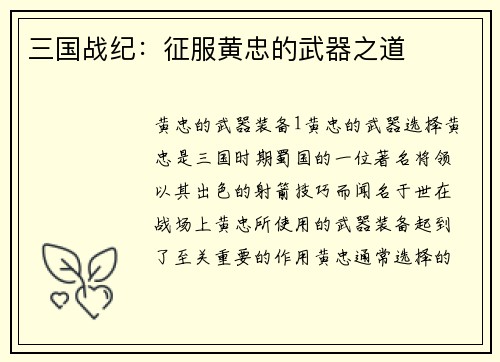 三国战纪：征服黄忠的武器之道