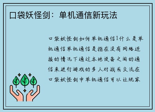 口袋妖怪剑：单机通信新玩法