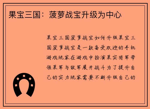 果宝三国：菠萝战宝升级为中心