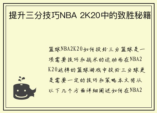 提升三分技巧NBA 2K20中的致胜秘籍