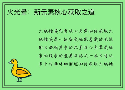 火光晕：新元素核心获取之道