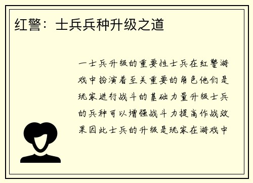 红警：士兵兵种升级之道