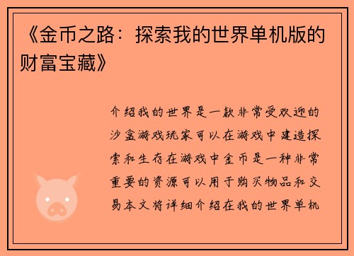 《金币之路：探索我的世界单机版的财富宝藏》