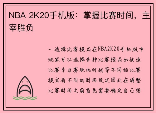 NBA 2K20手机版：掌握比赛时间，主宰胜负