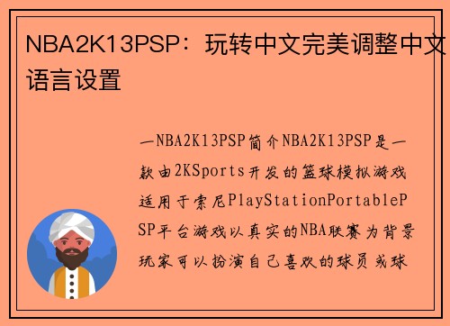 NBA2K13PSP：玩转中文完美调整中文语言设置