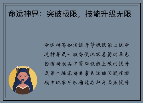 命运神界：突破极限，技能升级无限