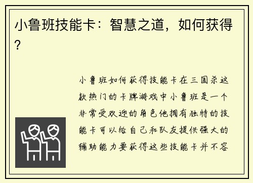 小鲁班技能卡：智慧之道，如何获得？