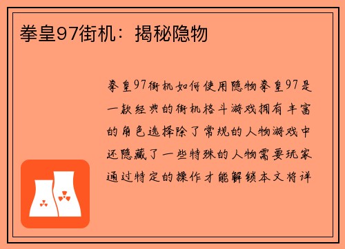 拳皇97街机：揭秘隐物