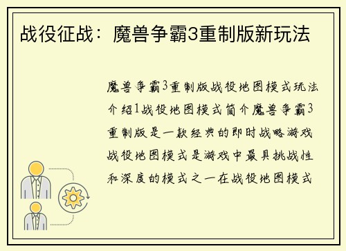 战役征战：魔兽争霸3重制版新玩法