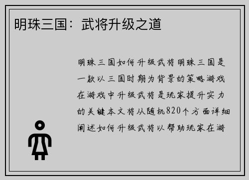 明珠三国：武将升级之道