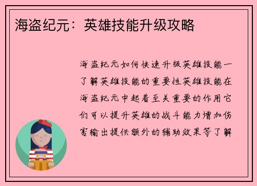 海盗纪元：英雄技能升级攻略