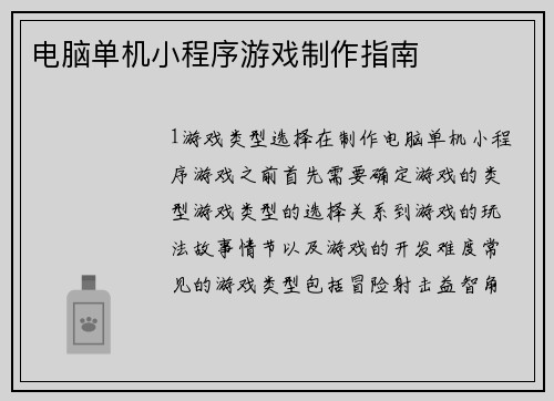 电脑单机小程序游戏制作指南