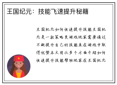 王国纪元：技能飞速提升秘籍