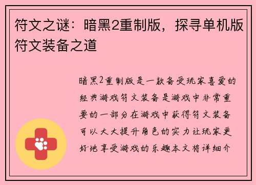 符文之谜：暗黑2重制版，探寻单机版符文装备之道