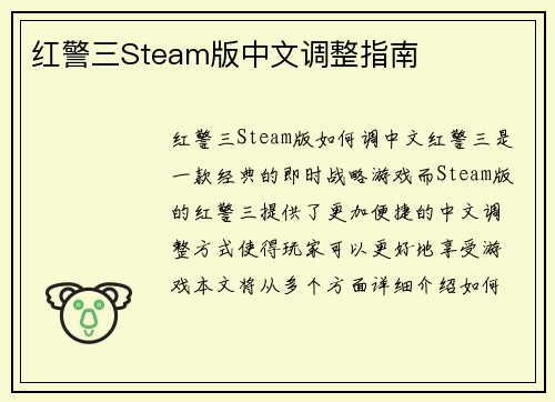 红警三Steam版中文调整指南