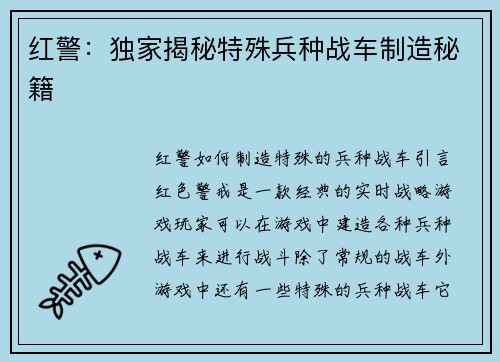 红警：独家揭秘特殊兵种战车制造秘籍