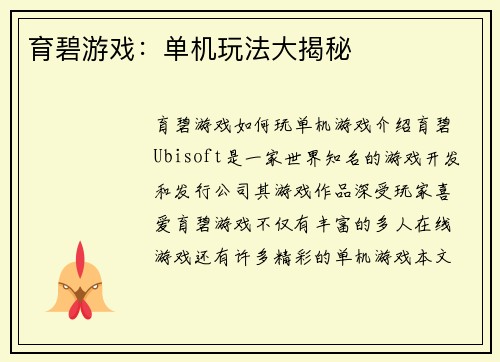 育碧游戏：单机玩法大揭秘
