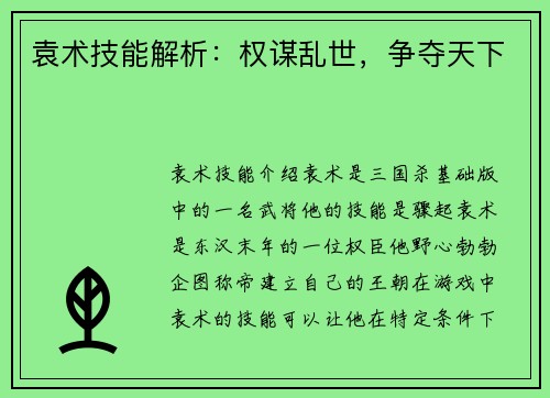 袁术技能解析：权谋乱世，争夺天下