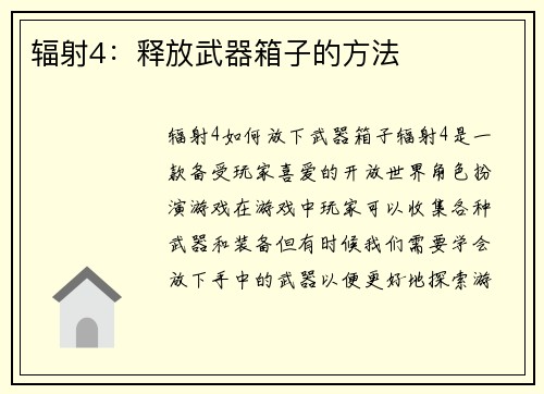 辐射4：释放武器箱子的方法