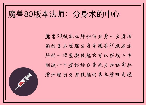 魔兽80版本法师：分身术的中心
