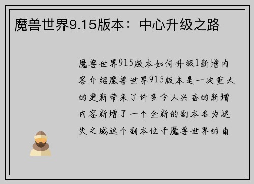 魔兽世界9.15版本：中心升级之路