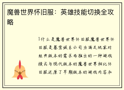 魔兽世界怀旧服：英雄技能切换全攻略