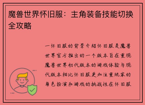 魔兽世界怀旧服：主角装备技能切换全攻略