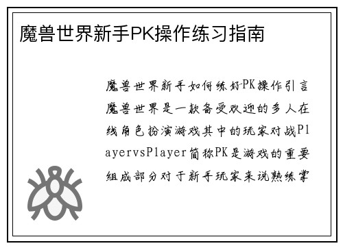魔兽世界新手PK操作练习指南