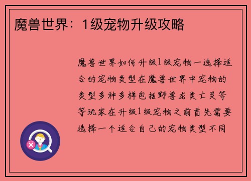 魔兽世界：1级宠物升级攻略