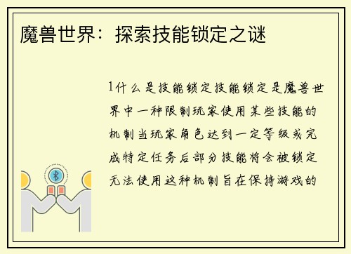 魔兽世界：探索技能锁定之谜