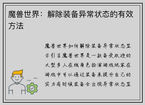 魔兽世界：解除装备异常状态的有效方法