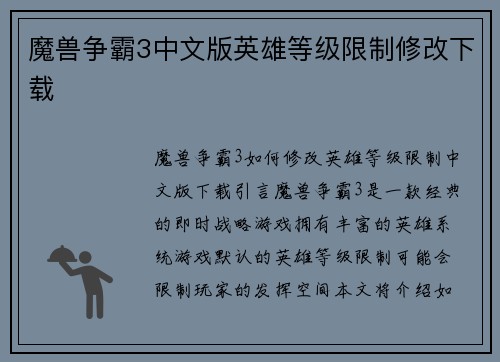 魔兽争霸3中文版英雄等级限制修改下载
