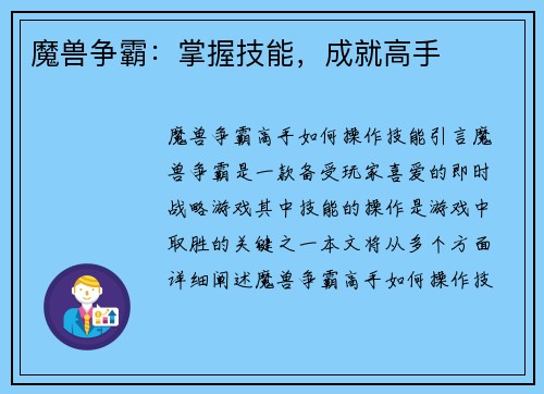 魔兽争霸：掌握技能，成就高手