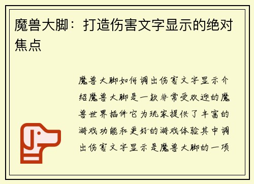 魔兽大脚：打造伤害文字显示的绝对焦点