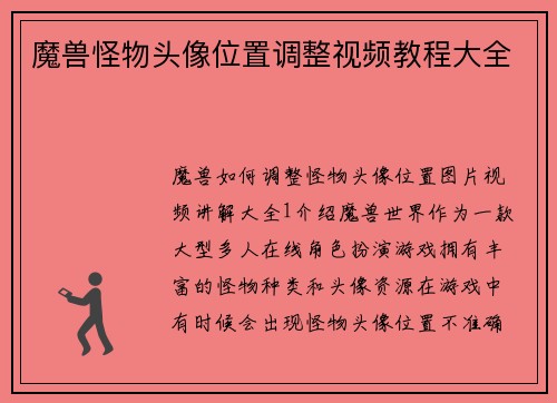 魔兽怪物头像位置调整视频教程大全