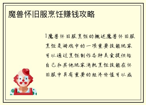 魔兽怀旧服烹饪赚钱攻略