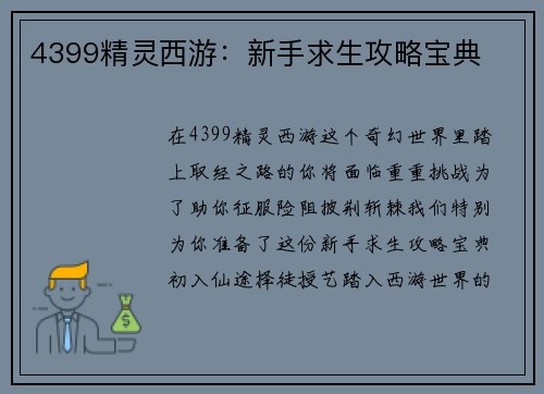 4399精灵西游：新手求生攻略宝典