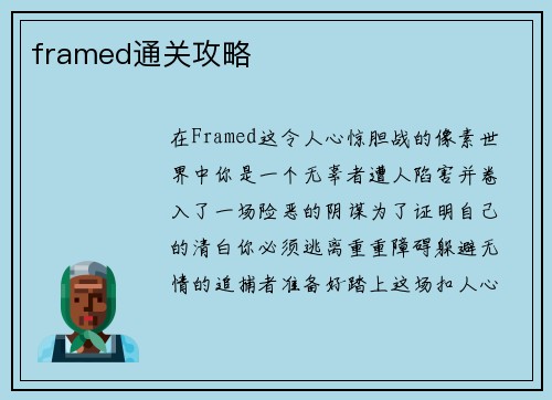 framed通关攻略