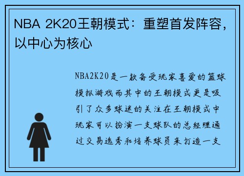 NBA 2K20王朝模式：重塑首发阵容，以中心为核心