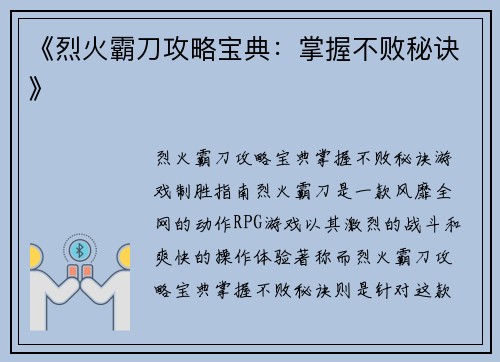 《烈火霸刀攻略宝典：掌握不败秘诀》