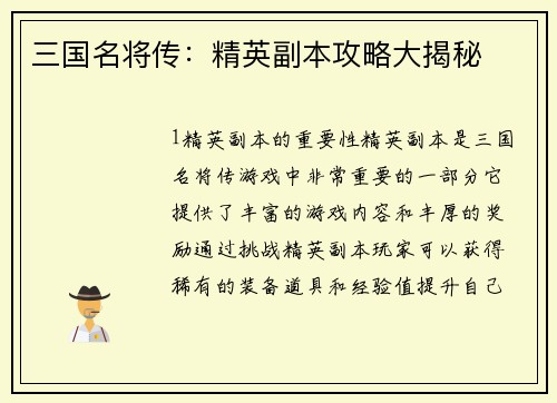 三国名将传：精英副本攻略大揭秘